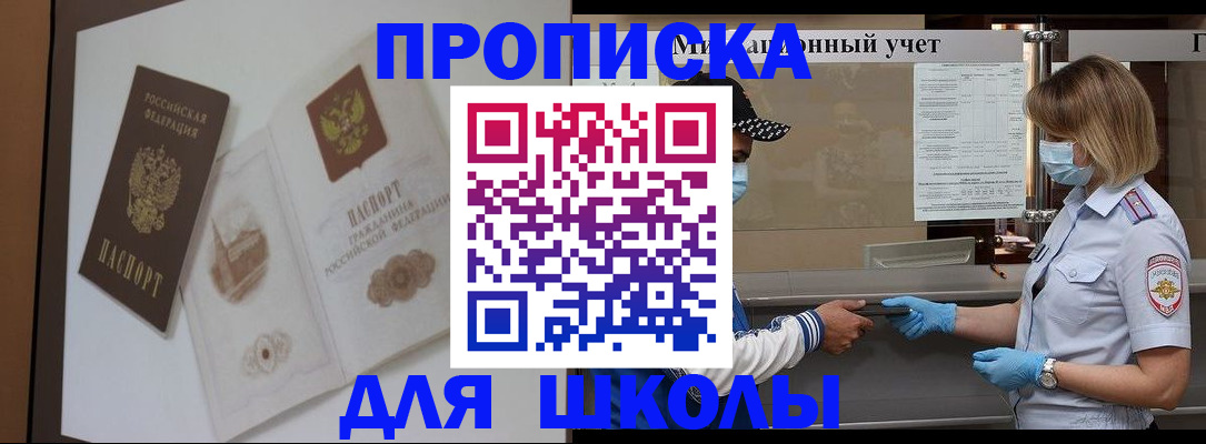 прописка для школы в Михайловске